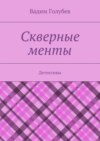 Скверные менты. Детективы