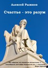 Счастье – это разум