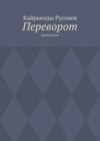 Переворот. Драматургия