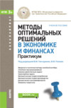 Методы оптимальных решений в экономике и финансах. Практикум. (Бакалавриат). Учебное пособие.