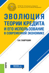 Эволюция теории кредита и его использование в современной экономике