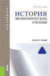 История экономических учений. Конспект лекций