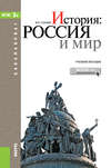 История. Россия и мир