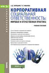 Корпоративная социальная ответственность. мировая и отечественная практика