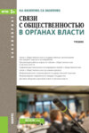 Связи с общественностью в органах власти. (Бакалавриат). Учебник.