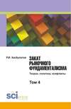 Закат рыночного фундаментализма. Теории, политика, конфликты. Том 4