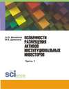 Особенности размещения активов институциональных инвесторов. Часть 1