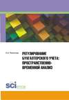 Регулирование бухгалтерского учета. Пространственно-временной анализ