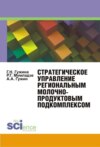 Стратегическое управление региональным молочнопродуктовым подкомплексом. (Аспирантура, Бакалавриат, Магистратура, Специалитет). Монография.