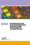 Формирование транспарентной финансовой отчетности предприятия