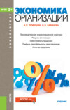 Экономика организации. (Бакалавриат). Учебник.