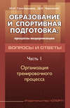 Образование и спортивная подготовка: процессы модернизации. Вопросы и ответы. Часть 1. Организация тренировочного процесса