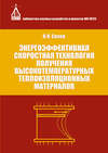 Энергоэффективная скоростная технология получения высокотемпературных теплоизоляционных материалов