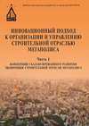 Инновационный подход к организации и управлению строительной отраслью мегаполиса. Ч. 1. Концепция сбалансированного развития экономики строительной отрасли мегаполиса