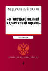 Федеральный закон «О государственной кадастровой оценке». Текст на 2017 год