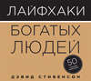 Лайфхаки богатых людей. 50 способов разбогатеть
