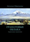 Гранатовые облака. Зарисовки Армении