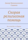 Скорая религиозная помощь. Не в силе Бог, а в Правде