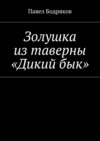 Золушка из таверны «Дикий бык»