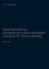 Художественно-документальная очерковая проза Ф. М. Решетникова. Монография