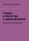 Смерть и богатство в одном флаконе. Иронический детектив