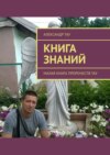 Книга знаний. Малая книга пророчеств Тау