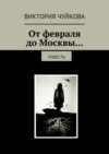 От февраля до Москвы… Повесть