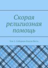 Скорая религиозная помощь. Том 2. Соборная Благая Весть