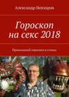 Гороскоп на секс 2018. Прикольный гороскоп в стихах