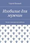 Изобилие для мужчин. Бизнес-конструктор изобилия