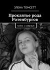 Проклятье рода Ротенбургов. Книга 4. Суженый