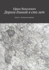 Дорога длиной в сто лет. Книга 1. Откуда мы пришли