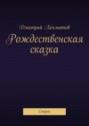 Рождественская сказка. Сказка
