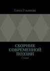 Сборник современной поэзии. Стихи