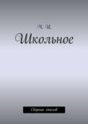 Школьное. Сборник стихов