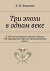 Три эпохи в одном веке. К 100-летию первого закона в России «Об учреждении торгово-промышленных палат»