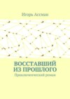 Восставший из прошлого. Приключенческий роман