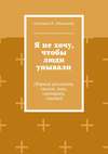 Я не хочу, чтобы люди унывали. Сборник рассказов, сказок, пьес, сценариев, статей