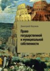 Право государственной и муниципальной собственности