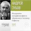 Лекция «Исчерпание натурфилософии и обращение к человеку. Софисты»