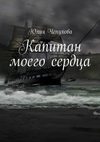 Капитан моего сердца