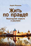 Жить по правде. Вологодские повести и рассказы