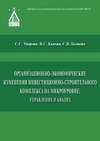 Организационно-экономические изменения инвестиционно-строительного комплекса на микроуровне: управление и анализ