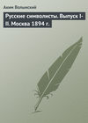 Русские символисты. Выпуск I-II. Москва 1894 г.