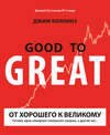 От хорошего к великому. Почему одни компании совершают прорыв, а другие нет…