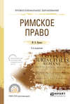 Римское право 2-е изд., испр. и доп. Учебное пособие для СПО