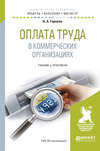 Оплата труда в коммерческих организациях. Учебник и практикум для бакалавриата и магистратуры