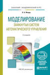 Моделирование замкнутых систем автоматического управления 2-е изд., испр. и доп. Учебное пособие для академического бакалавриата