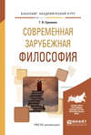 Современная зарубежная философия. Учебное пособие для академического бакалавриата