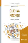 Оценка рисков. Учебник и практикум для бакалавриата и магистратуры